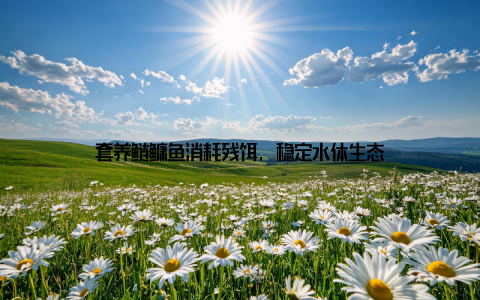 套养鲢鳙鱼消耗残饵, 稳定水体生态