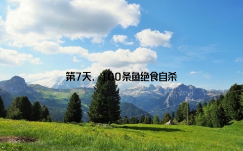 第7天, 100条鱼绝食自杀
