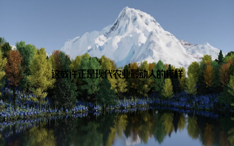 这或许正是现代农业最动人的模样