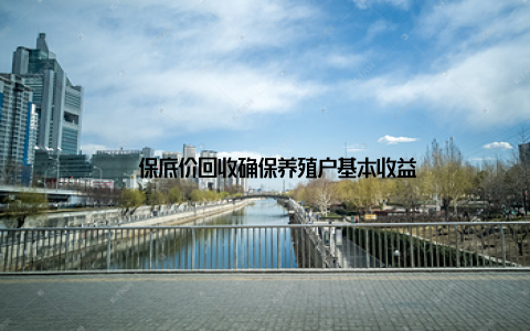 – 保底价回收确保养殖户基本收益