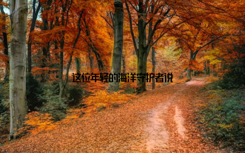 这位年轻的海洋守护者说