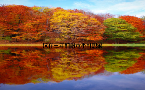 这在三年前根本不可想象