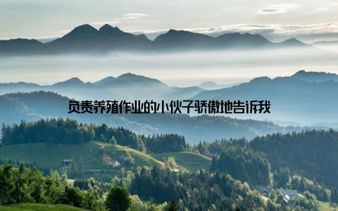 负责养殖作业的小伙子骄傲地告诉我