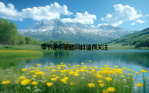 季节差价策略同样值得关注