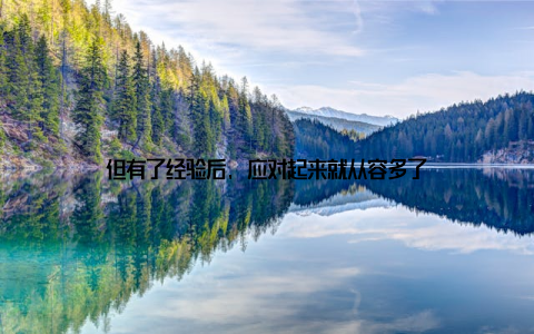 但有了经验后, 应对起来就从容多了