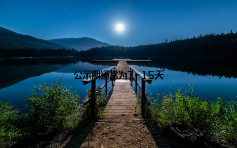 公示期通常为7-15天