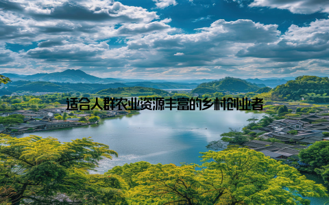 适合人群农业资源丰富的乡村创业者