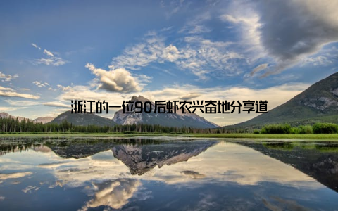 浙江的一位90后虾农兴奋地分享道