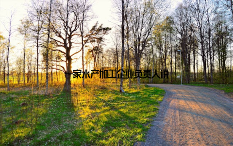 一家水产加工企业负责人说