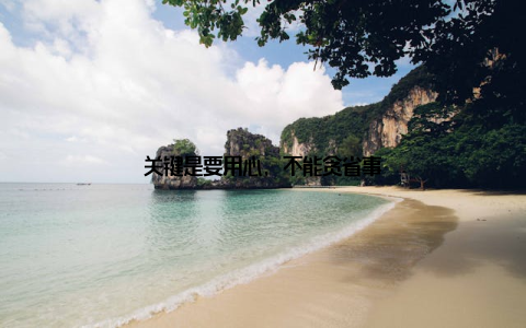 关键是要用心, 不能贪省事