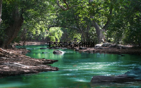 生态农业专家介绍道