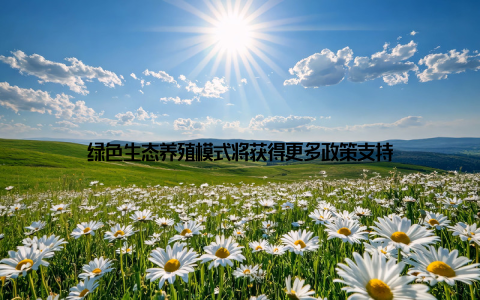 绿色生态养殖模式将获得更多政策支持