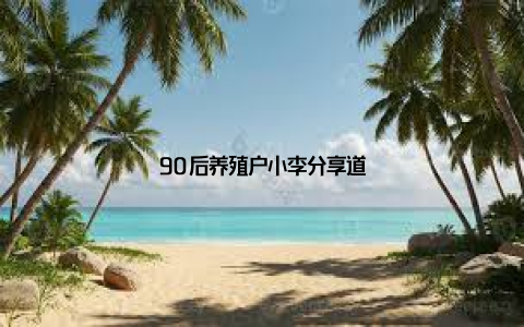90后养殖户小李分享道