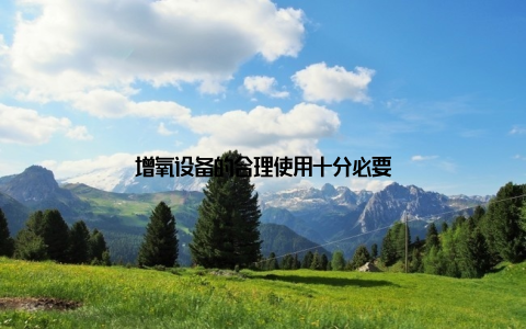 增氧设备的合理使用十分必要