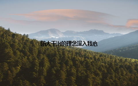 防大于治的理念深入我心